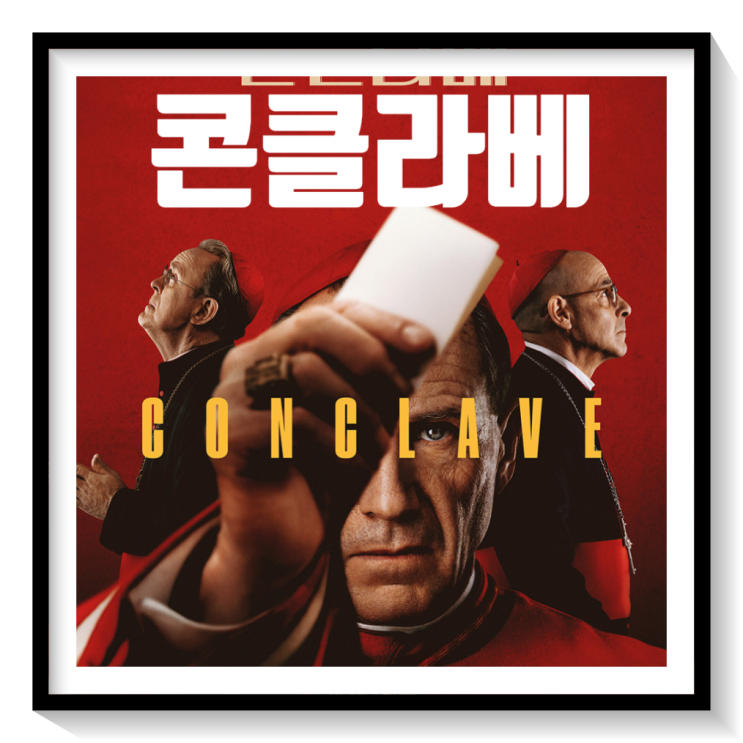 영화 <b>콘클라베 교황 선출</b> 과정 정보 뜻 실화 원작 선종 실제와... 