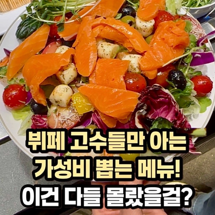  가정역 맛집) 청라 뷔페맛집 ‘고메스퀘어’ 내돈내산 또또또간집