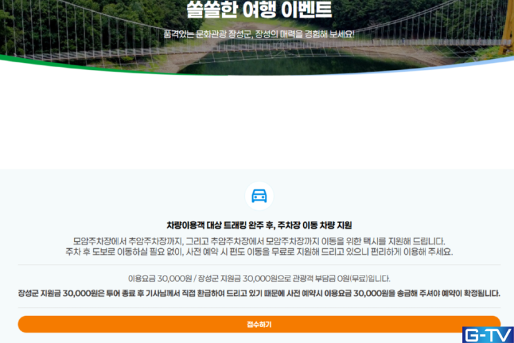  장성군 관광객 트래킹 후 '택시 이동 지원' 무료 이벤트