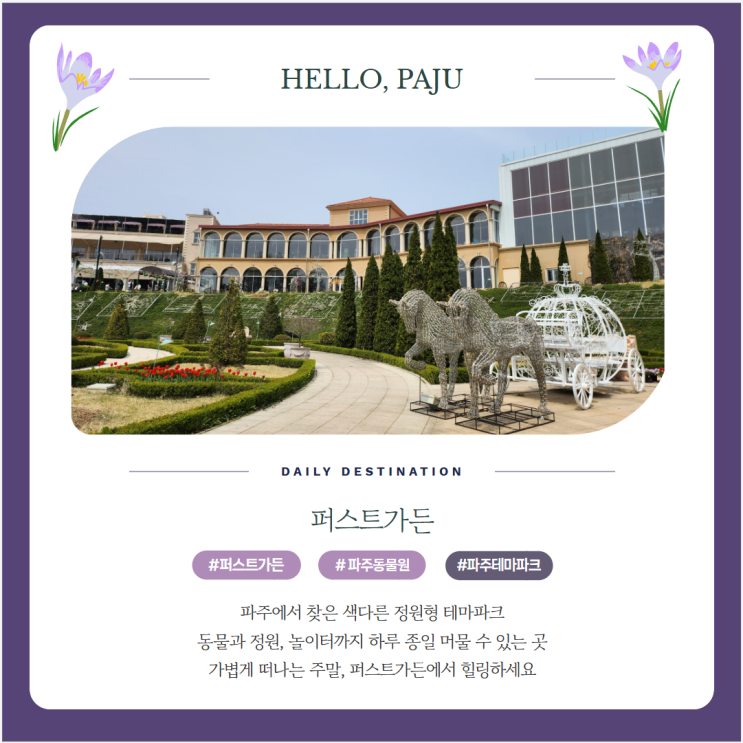  퍼스트가든 파주 동물원 있는 테마파크 입장료와 할인 주차장 정보 총정리