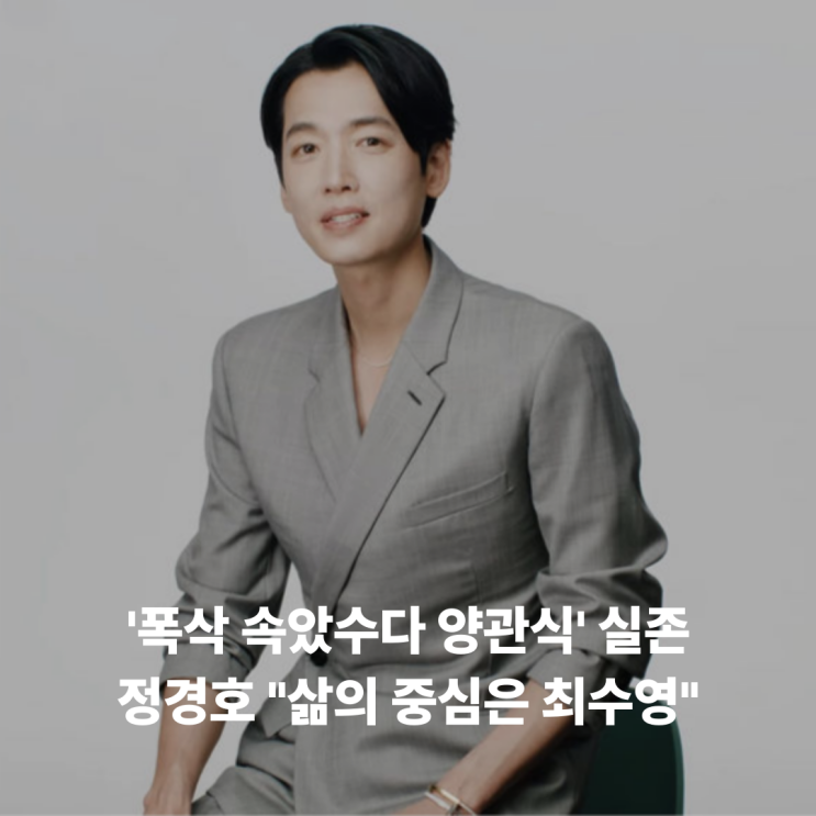 양관식' 실존, 13년 <b>열애</b> 중인 <b>정경호</b> "내 삶의 중심은 <b>최수영</b>"