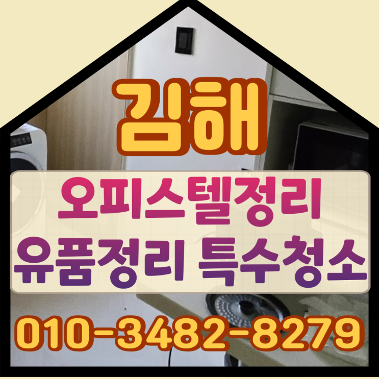  김해오피스텔정리 유품정리 특수청소 깨끗하게