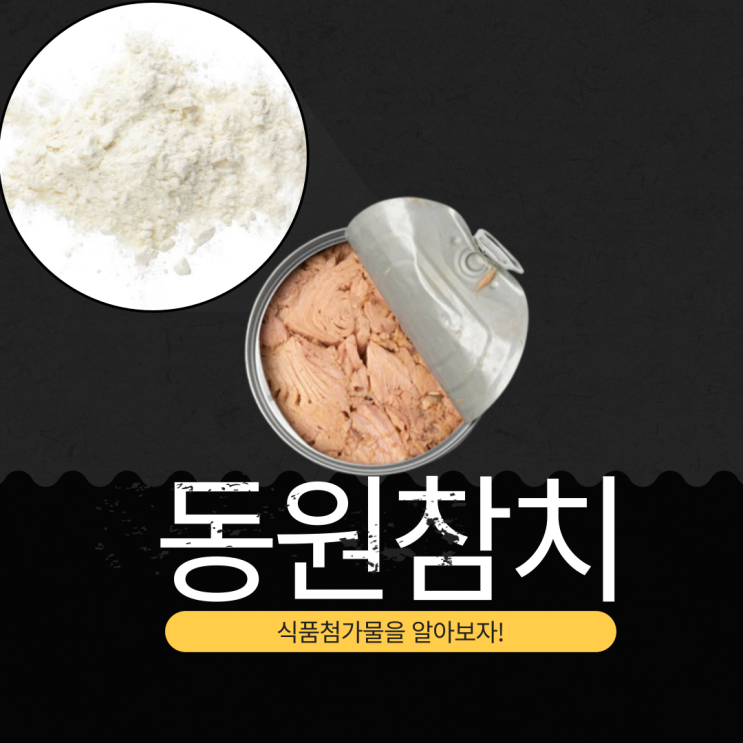  동원참치 라이트스탠다드: 식품첨가물, 규격, 영양 성분 완벽 분석(2025년 기준)