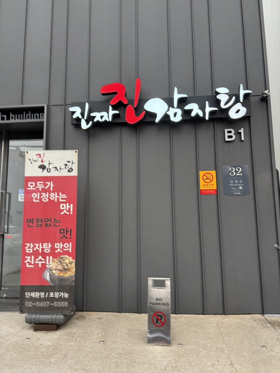 진짜진감자탕 사진