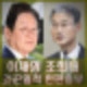 이재명 조희대 대법원장과 관계 전원합의체 진검승부