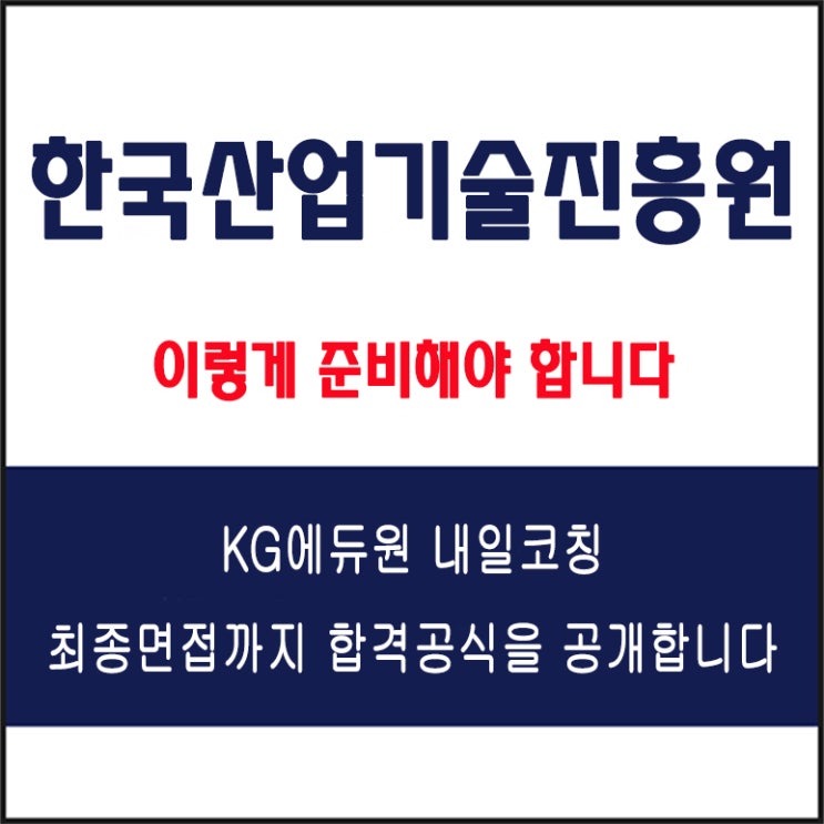  한국산업기술진흥원(KIAT) 채용 면접 컨설팅 학원, 모의 면접 예상 질문 및 유형별 준비 방법과 체크리스트, KG에듀원 내일코칭