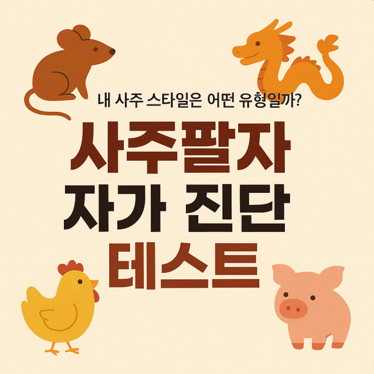   사주팔자 자가 진단 테스트 - 송제사주심리상담소