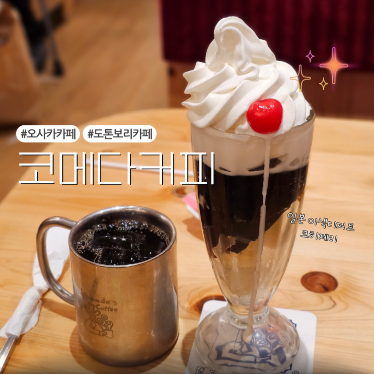  [오사카여행/ 맛집] 오사카 난바 디저트카페 편하게 쉴만한 곳 추천:: 코메다커피(커피젤리, 아이스커피)