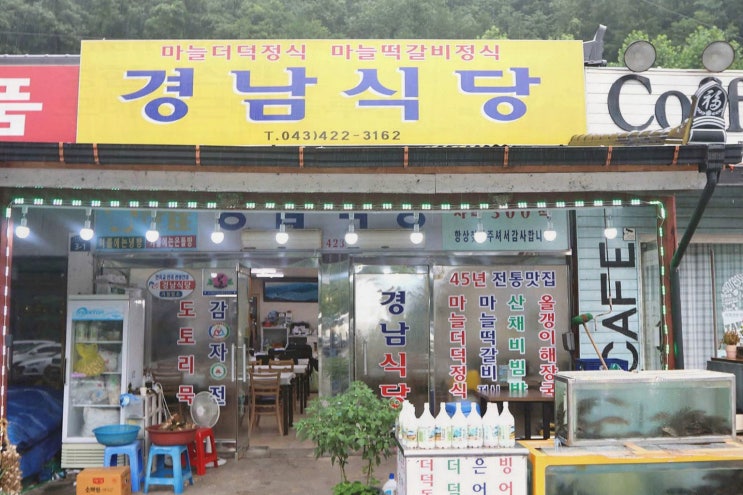  경남식당, 단양 더덕구이 맛집에서 즐기는 특별한 한끼
