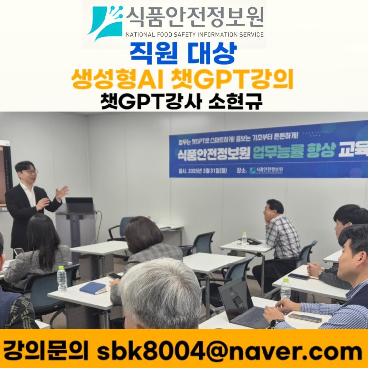 식품안전정보원 직원 대상 생성형AI 챗GPT강의 - 챗GPT강사 소현규 식품안전정보원 직원 대상 생성형AI 챗GPT강의 - 챗GPT강사 소현규
