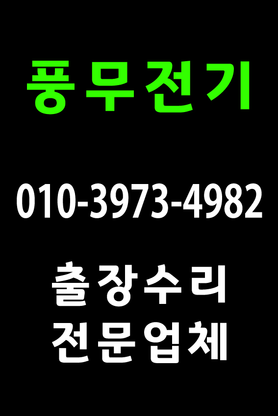 김포조명공사 일산출장조명 전등수리 LED 형광등 안정기 교체(파주전기수리) 전기기사(1급)자격증 국가공인기술자