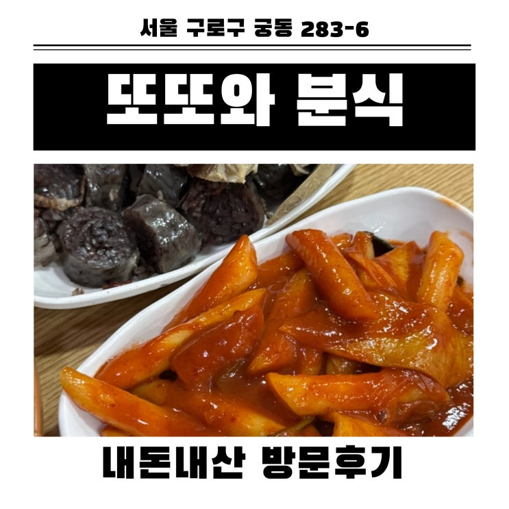  구로구 가성비 분식 맛집 또또와 분식 내돈내산 방문후기