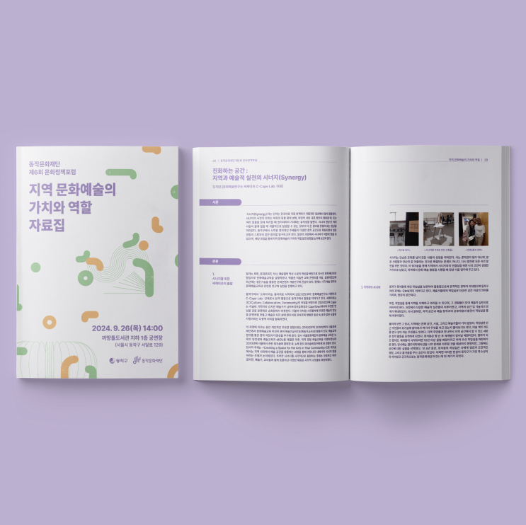  [동작문화재단] 제6회 문화정책포럼 지역 문화예술의 가치와 역할 자료집 디자인 & 인쇄