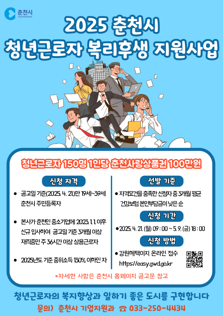  춘천시 청년 근로자 150명 1인당 춘천사랑상품권 100만원 지급