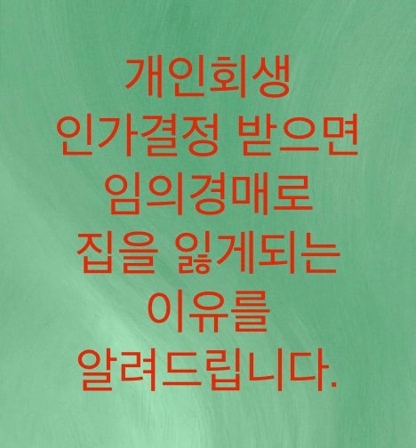  개인회생 인가결정을 받으면 경매로 집을 잃게되는 이유를 알아보자.(필자의경험담)