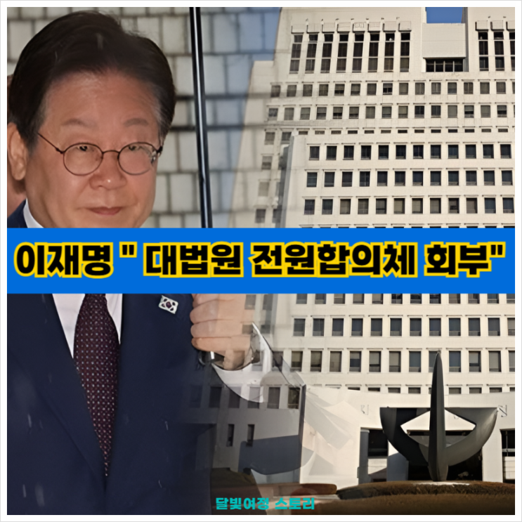<b>이재명</b> '공직<b>선거법</b> 위반' <b>사건</b>, <b>대법원</b> 전원합의체로 간 이유와... 