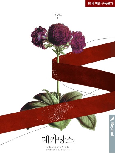 BL소설 리뷰) 사이키-데카당스 BL소설 리뷰) 사이키-데카당스