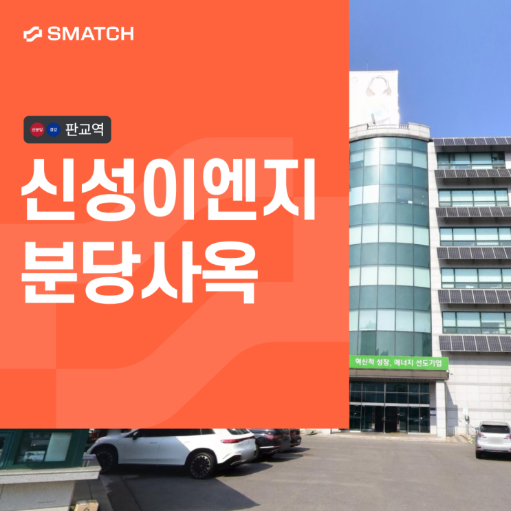 판교 500평 900평 대형 사무실 신성이엔지 분당사옥