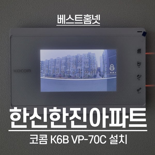  성북구 돈암동 한신한진아파트 코콤 비디오폰 K6B VP-70C 설치 후기