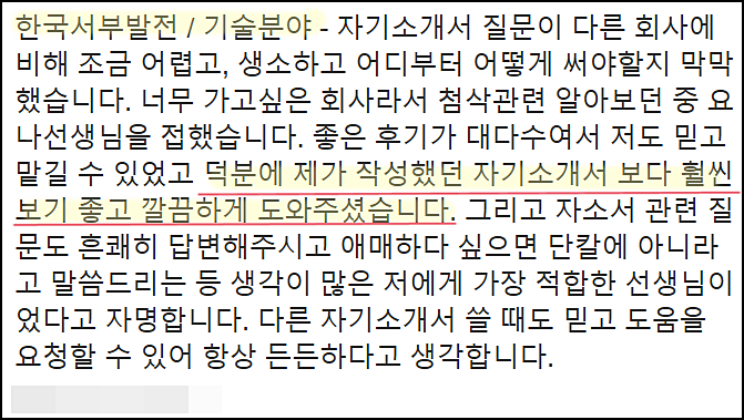  한국서부발전 채용, 4직급 자소서 쓰는법, 자기소개서 작성법