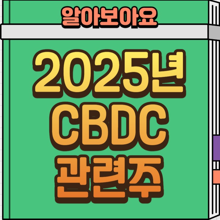  [CBDC 관련주 정리] 디지털화폐 시대, 지금 주목해야 할 수혜주는?