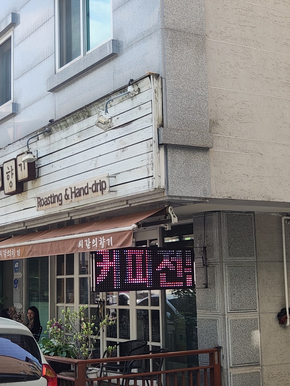 시간의향기 사진 4