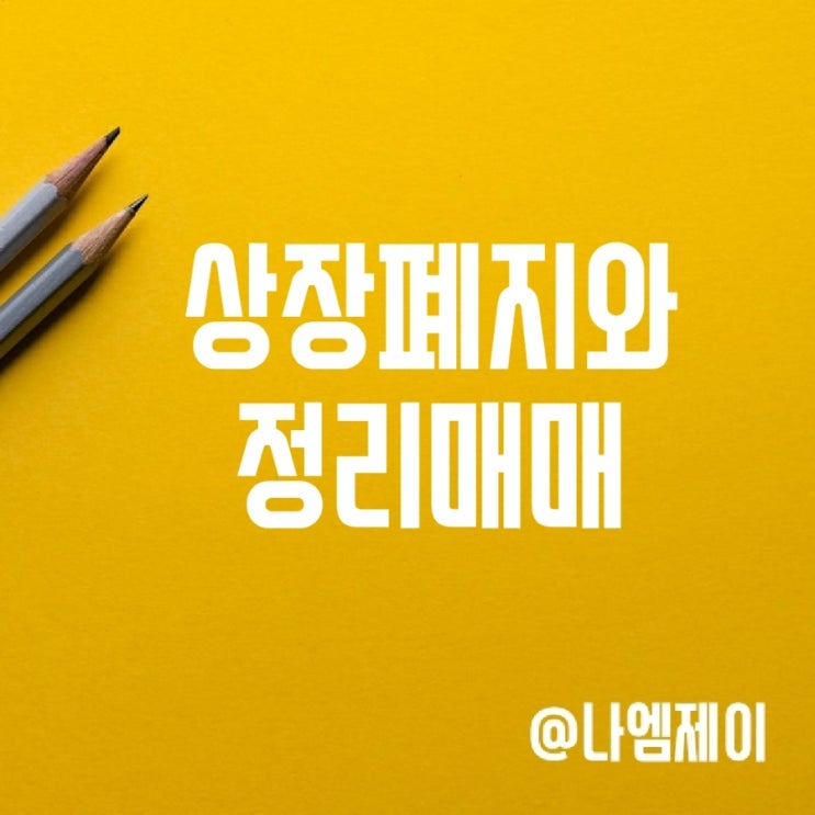 주식 상장폐지 조건 정리매매 이후는? 주식 상장폐지 조건 정리매매 이후는?