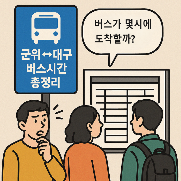  군위 대구 버스시간 , 새로생긴 급행9-3 시내버스 시간, 변경노선 총정리!