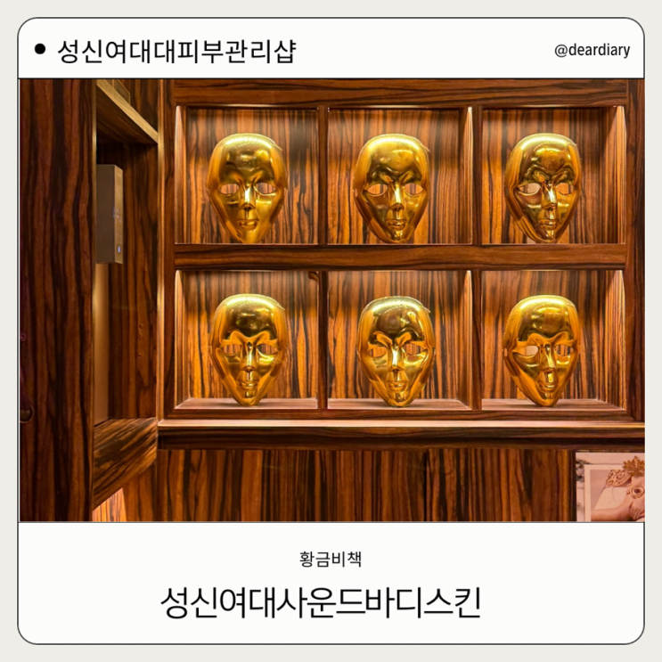  성신여대 경락 ㅣ사운드바디사운드스킨 ㅣ  피부와 바디 같이 관리 가능한  성신여대 피부관리샵