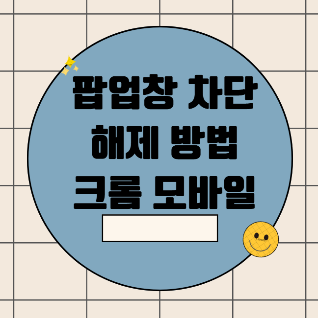 팝업창 차단 해제 방법 크롬 모바일 갤럭시 컴퓨터 PC 브라우저별 총정리