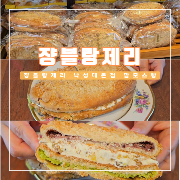  서울 백년가게 빵집 쟝블랑제리 낙성대 본점 맘모스빵 택배