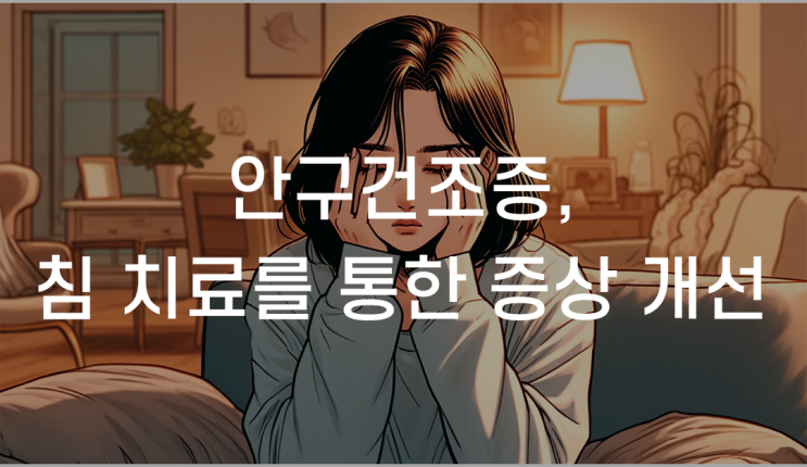 관악구안구건조증한의원 한방치료