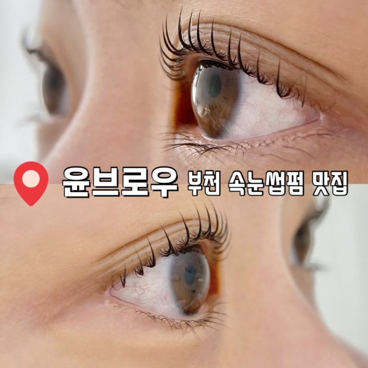  부천역 속눈썹펌 잘하는 곳 윤브로우 재방문 후기