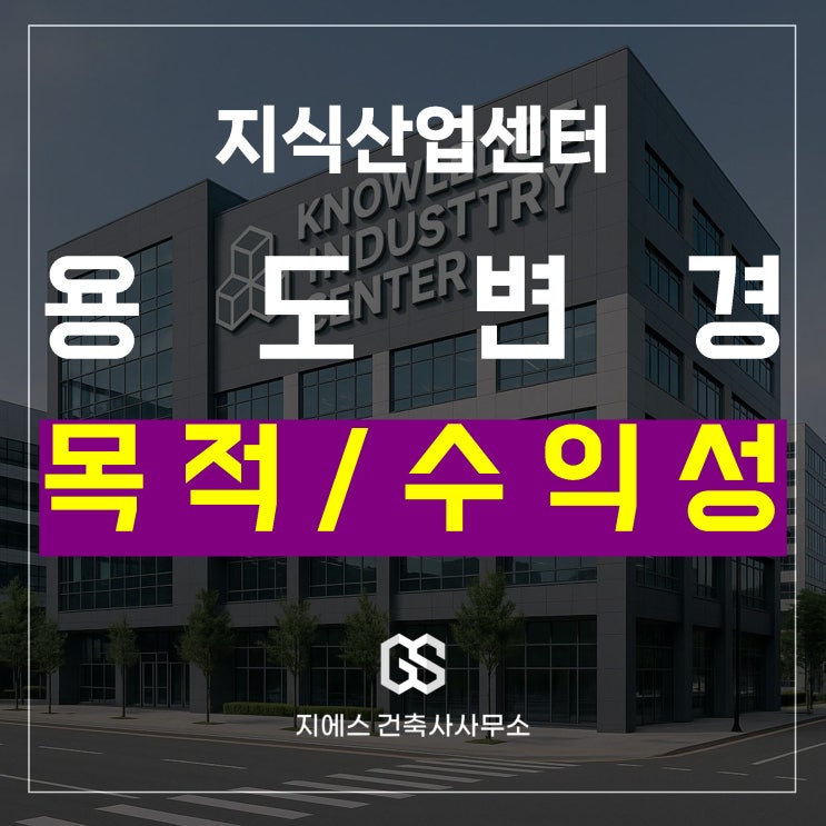  지식산업센터 아파트형공장, 근린생활시설로 용도변경 목적과 수익성