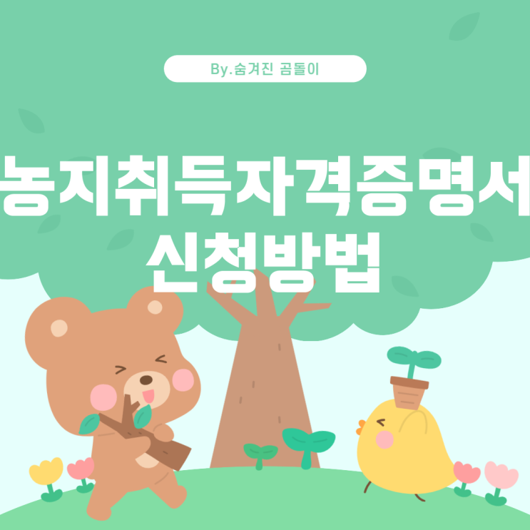  농지취득자격증명서(농취증) 관련 정보