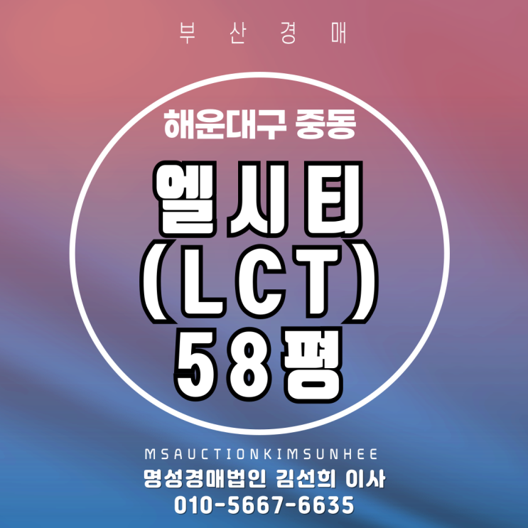  해운대 엘시티(LCT) 58평 아파트 2차 경매