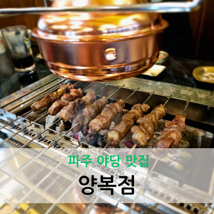  파주 야당 맛집 새로 오픈한 숯불 양고기 전문점 양복점