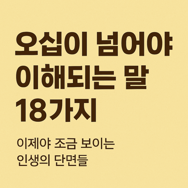  취준생과 직장인을 위한 인생 어드바이스 18가지