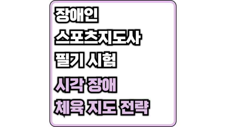  [장애인 스포츠 지도사 필기] 시각장애 체육 지도 전략(방향성 위, 백내장, 녹내장, 스포츠 등급)