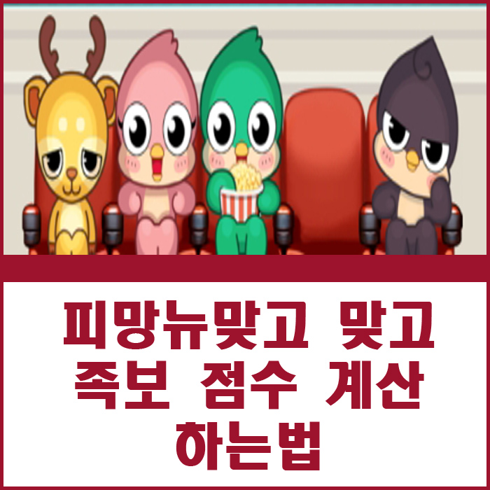 맞고 족보 점수 계산 하는법 <b>피망뉴맞고</b> 공략