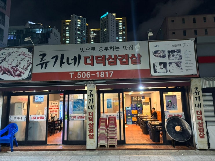  부산 사직운동장 맛집 더덕구이 삼겹살 야장 류가네 더덕삼겹살