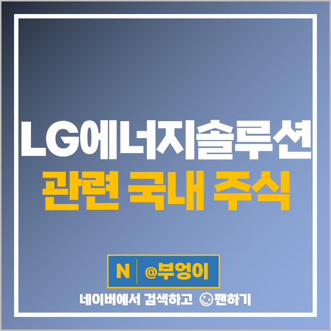 LG에너지솔루션 관련주 세방전지 비나텍 주가 주식 PER PBR 시가총액 순위 LG에너지솔루션 관련주 세방전지 비나텍 주가 주식 PER PBR 시가총액 순위