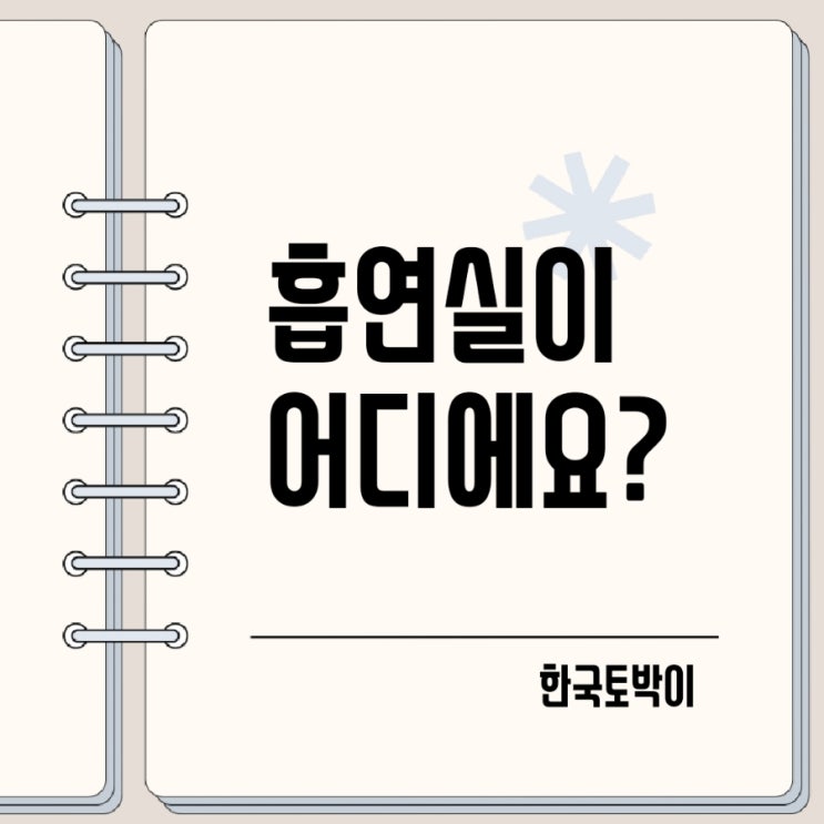  흡연구역 흡연실이 어디에요? 영어로