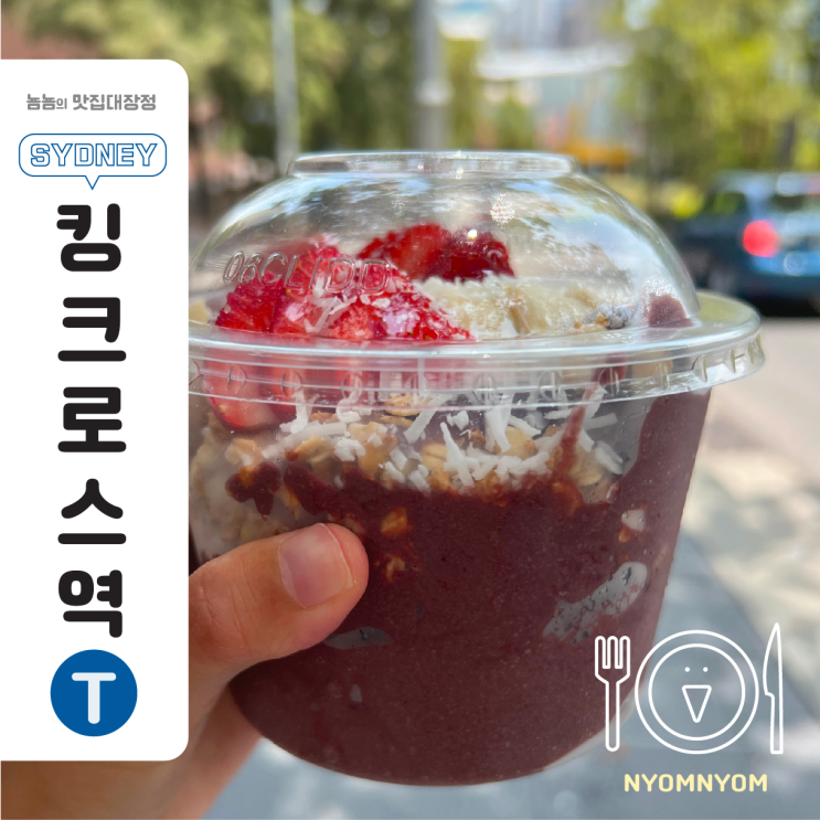  호주 시드니 브런치 카페 맛집 Chapter E 아사이볼 후기 (+트레인 무인승차 팁..???)