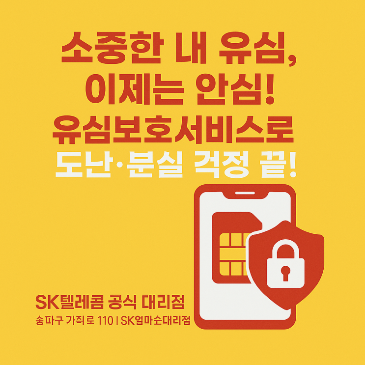  [유심보호서비스 완벽정리] 내 소중한 정보, SK엄마손이 지켜드려요!