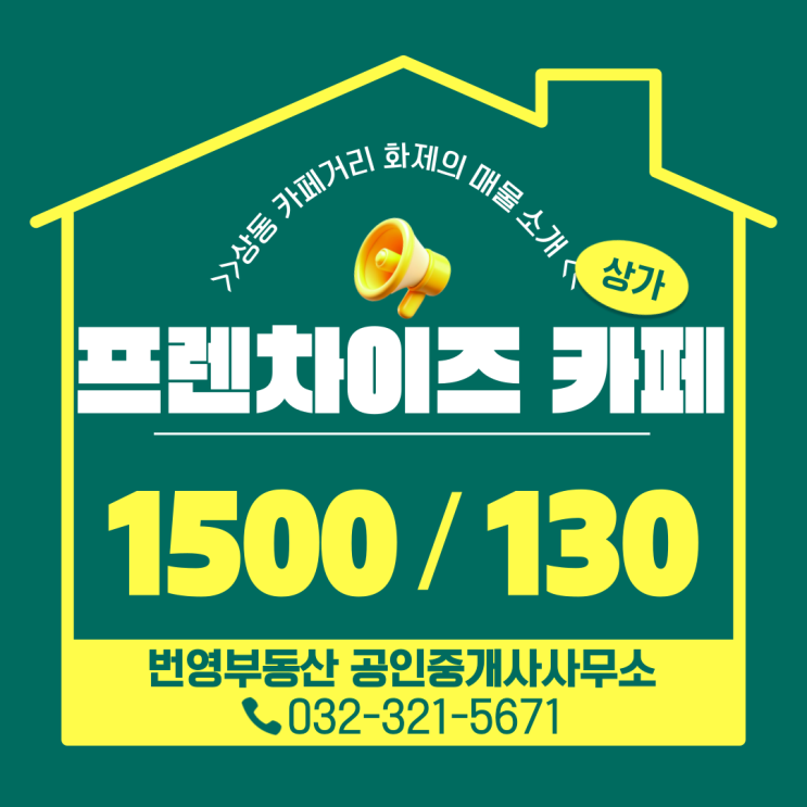  부천 상동 카페창업, 프렌차이즈 매장 인수로 리스크를 줄여보세요!