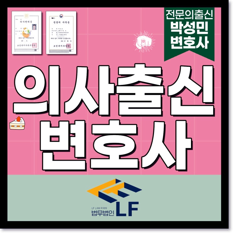  의사출신변호사 법적 기준을