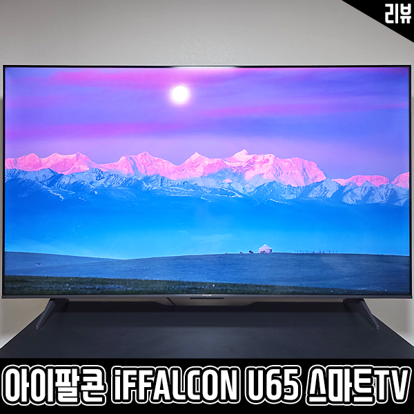 iFFALCON 아이팔콘 U65 스마트TV 합리적인 소비자에게 추천 iFFALCON 아이팔콘 U65 스마트TV 합리적인 소비자에게 추천