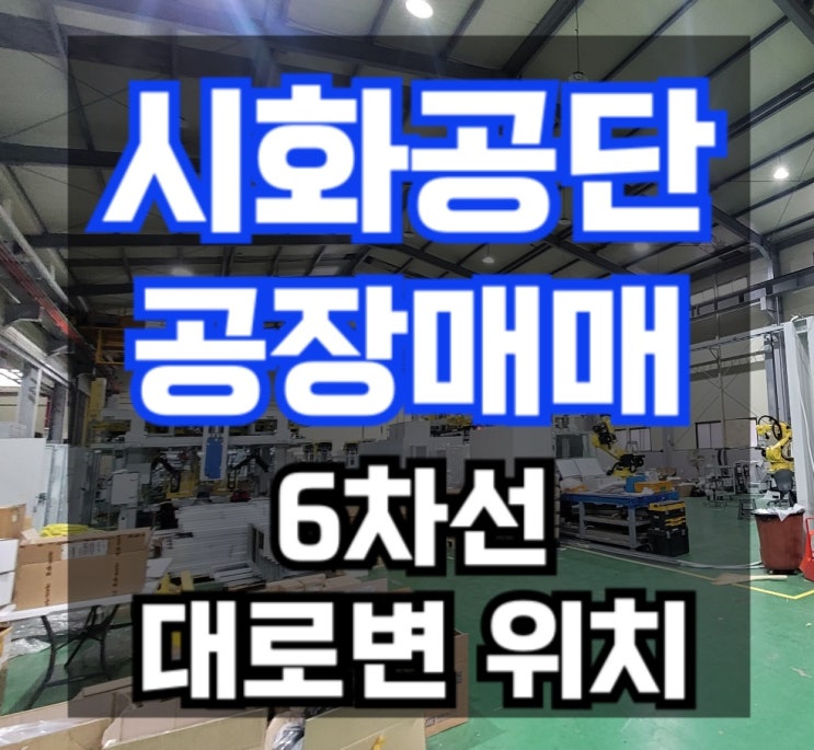  [시화공단 매매]6차선 대로변 공장 매매 / 시화공단 1000평 / 시화공단 부동산
