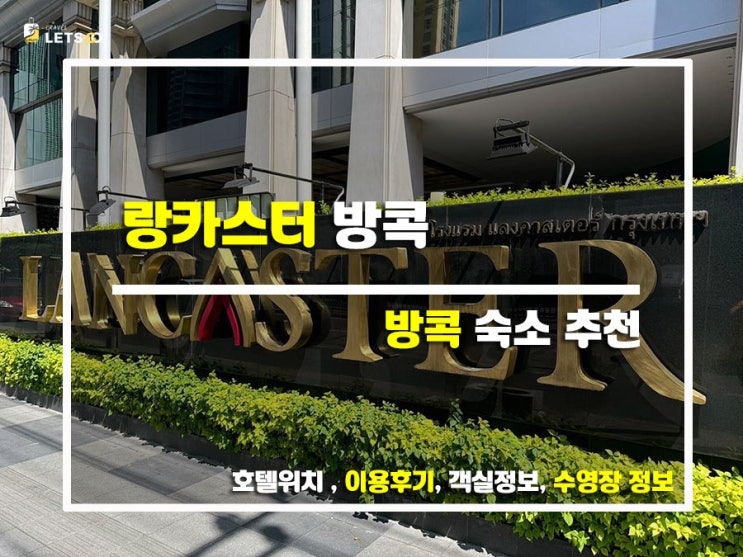  방콕에서 여유 즐기기! 랑카스터 방콕 호텔 숙박 후기